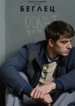  Беглец 