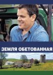  Земля обетованная 