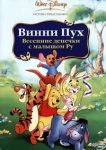  Винни Пух: Весенние денёчки с малышом Ру 