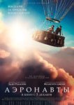  Аэронавты 