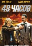  48 часов 
