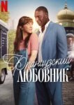 Французский Любовник