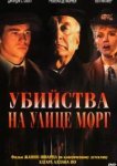  Убийства на улице Морг 