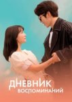  Дневник воспоминаний 