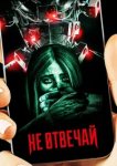 Не отвечай 