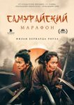  Самурайский марафон 