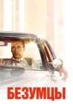  Безумцы 