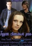  Будет светлым день 