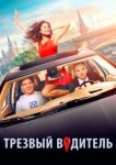  Трезвый водитель 