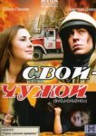  Свой-Чужой 