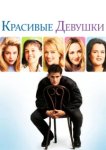  Красивые девушки 