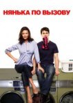  Нянька по вызову 