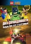  LEGO супергерои DC: Лига справедливости — Прорыв Готэм-сити 