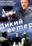  Дикий ветер 