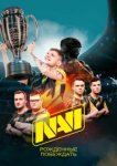 NAVI. Рожденные побеждать 