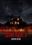  ООО «Дом Ада» 3: Огненное озеро 