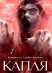  Капля 
