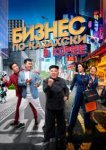  Бизнес по-казахски в Корее 
