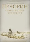  Печорин 