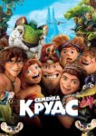 Семейка Крудс 