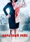  Обратный рейс 