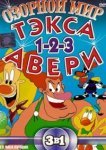  Озорной мир Тэкса Авери 