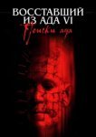  Восставший из ада 6: Поиски ада 