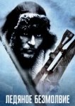  Ледяное безмолвие 