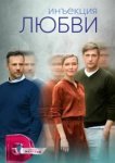  Инъекция любви 