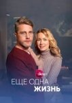  Ещё одна жизнь 