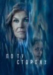  По ту сторону 