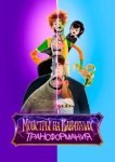  Монстры на каникулах: Трансформания 