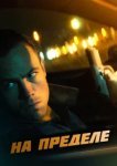  На пределе 