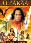  Удивительные странствия Геракла 