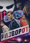 Разворот