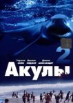  Акулы 2 
