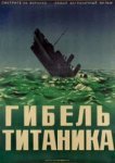 Гибель Титаника 