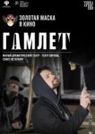 Гамлет 