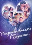  Рождественская ночь в Барселоне 