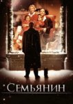  Семьянин 