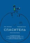  Спаситель 