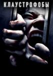  Клаустрофобы 
