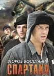  Второе восстание Спартака 