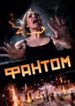  Фантом 