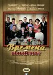  Времена не выбирают 