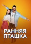  Ранняя пташка 