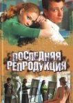  Последняя репродукция 
