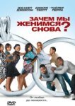  Зачем мы женимся снова? 