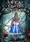  Алиса в стране кошмаров 