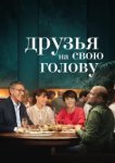  Друзья на свою голову 